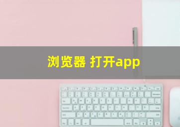 浏览器 打开app